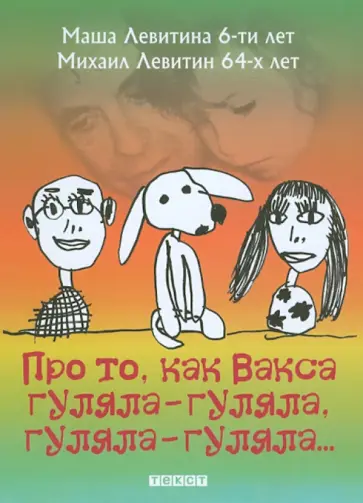 Левитин, Левитина - Про то, как Вакса гуляла-гуляла, гуляла-гуляла... обложка книги