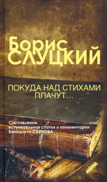 Борис Слуцкий - Покуда над стихами плачут обложка книги