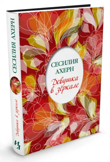 Сесилия Ахерн - Девушка в зеркале Сесилия Ахерн - Девушка в зеркале обложка книги
