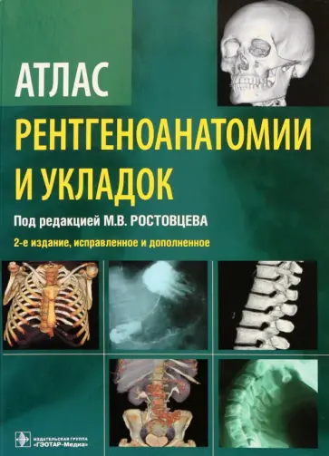 Ростовцев, Братникова - Атлас рентгеноанатомии и укладок. Руководство для врачей Ростовцев, Братникова - Атлас рентгеноанатомии и укладок. Руководство для врачей обложка книги