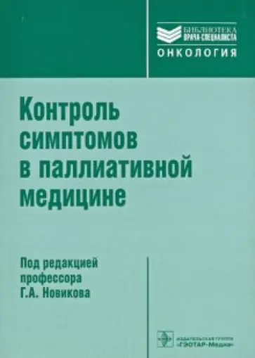 Вайсман, Рудой - Контроль симптомов в паллиативной медицине обложка книги