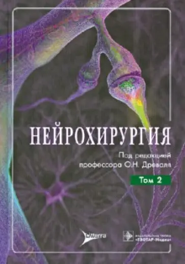 Древаль, Басков - Нейрохирургия. Руководство для врачей. В 2-х томах. Том 2. Лекции, семинары, клинические разборы Древаль, Басков - Нейрохирургия. Руководство для врачей. В 2-х томах. Том 2. Лекции, семинары, клинические разборы обложка книги