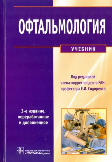 Сидоренко, Либман - Офтальмология. Учебник Сидоренко, Либман - Офтальмология. Учебник обложка книги