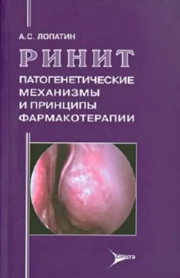 Андрей Лопатин - Ринит. Патогенетические механизмы и принципы фармакотерапии обложка книги