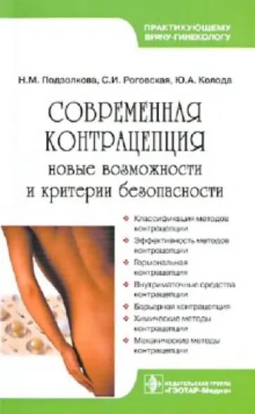 Подзолкова, Роговская - Современная контрацепция. Новые возможности и критерии безопасности: руководство для врачей Подзолкова, Роговская - Современная контрацепция. Новые возможности и критерии безопасности: руководство для врачей обложка книги