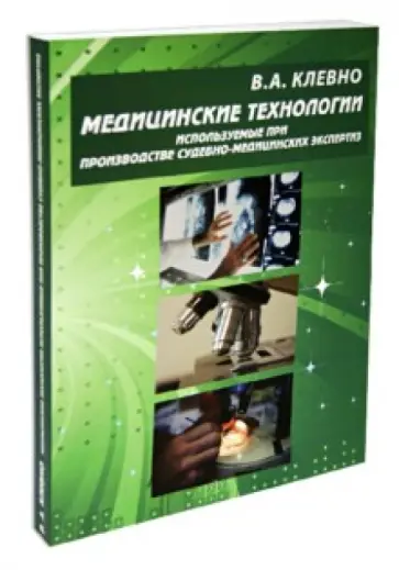 Владимир Клевно - Медицинские технологии используемые при производстве судебно-медицинских экспертиз обложка книги
