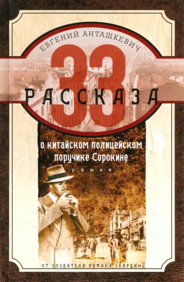 Евгений Анташкевич - 33 рассказа о китайском полицейском поручике Сорокине Евгений Анташкевич - 33 рассказа о китайском полицейском поручике Сорокине обложка книги