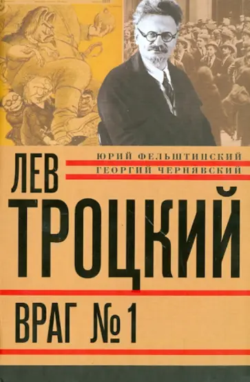 Фельштинский, Чернявский - Лев Троцкий. Книга четвертая. Враг №1. 1929—40 гг. Фельштинский, Чернявский - Лев Троцкий. Книга четвертая. Враг №1. 1929—40 гг. обложка книги