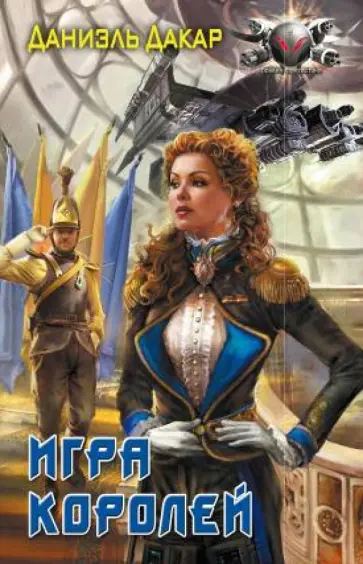 Даниэль Дакар - Игра королей обложка книги