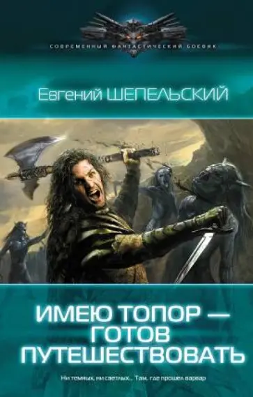 Евгений Шепельский - Имею топор - готов путешествовать обложка книги
