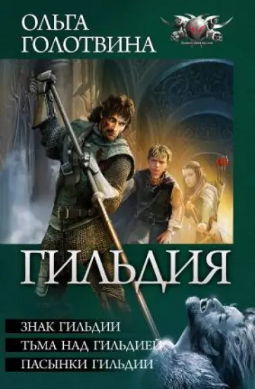 Ольга Голотвина - Гильдия (трилогия) обложка книги