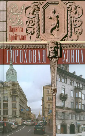 Ларисса Бройтман - Гороховая улица обложка книги