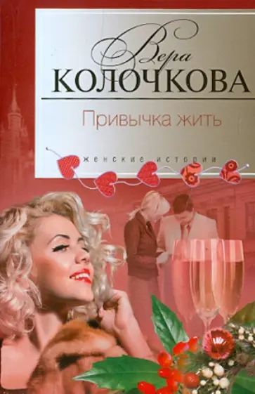 Вера Колочкова - Привычка жить обложка книги