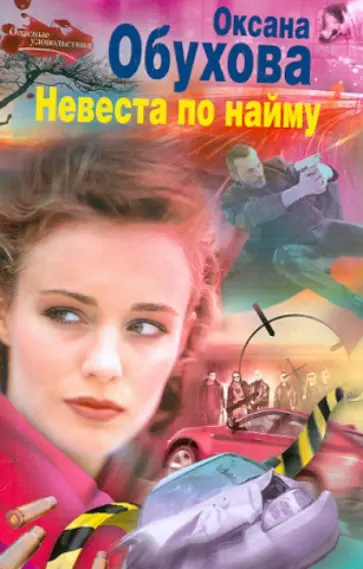 Оксана Обухова - Невеста по найму обложка книги