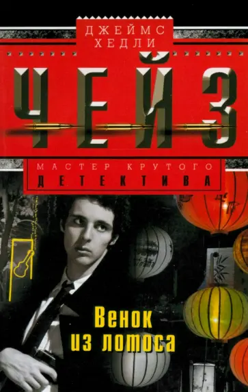 Джеймс Чейз - Венок из лотоса обложка книги