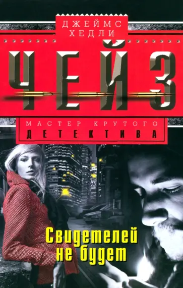 Джеймс Чейз - Свидетелей не будет обложка книги