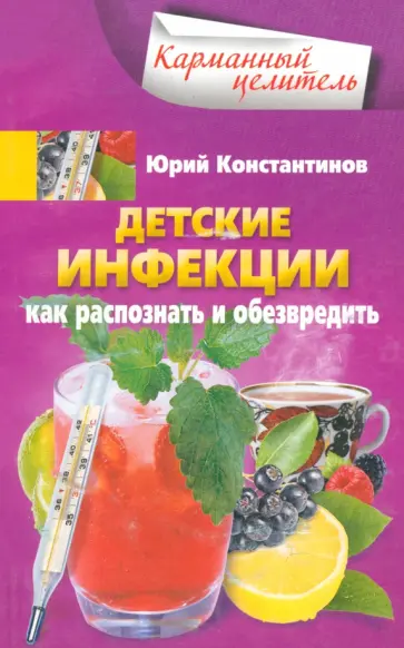 Юрий Константинов - Детские инфекции. Как распознать и обезвредить Юрий Константинов - Детские инфекции. Как распознать и обезвредить обложка книги