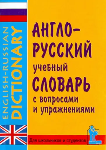 Синельникова, Зимина - Англо-русский учебный словарь с вопросами и упражнениями. Более 10 000 слов обложка книги