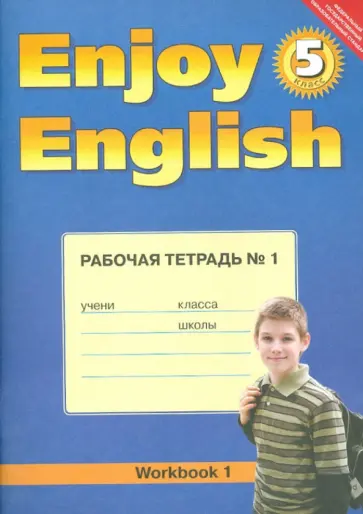 Биболетова, Денисенко - Английский язык. Enjoy English. 5 класс. Рабочая тетрадь №1. ФГОС Биболетова, Денисенко - Английский язык. Enjoy English. 5 класс. Рабочая тетрадь №1. ФГОС обложка книги