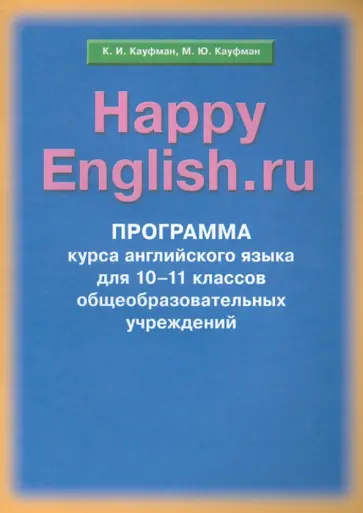 Кауфман, Кауфман - Программа курса английского языка к УМК "Счастливый английский.ру"/"Happy English.ru"  для 10-11 кл. обложка книги