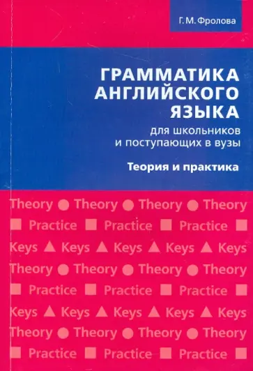 Галина Фролова - Грамматика английского языка для школьников и поступающих в ВУЗы. Теория и практика Галина Фролова - Грамматика английского языка для школьников и поступающих в ВУЗы. Теория и практика обложка книги