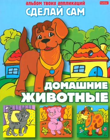 Аппликация "Домашние животные" Аппликация "Домашние животные" обложка книги