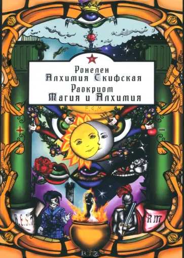 Ронелен, Раокриом - Алхимия Скифская. Магия и Алхимия обложка книги