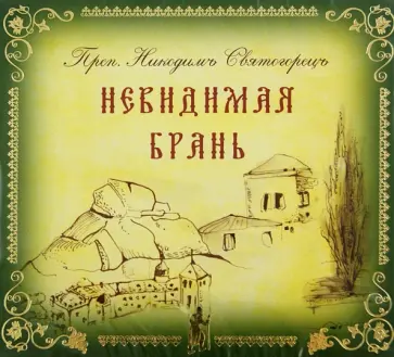 Никодим Преподобный - Невидимая брань (CDmp3) обложка книги