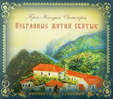 Никодим Преподобный - Избранные жития святых (3CDMp3) обложка книги
