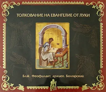 Феофилакт Блаженный - Толкование на Евангелие от Луки (2CDMp3) обложка книги