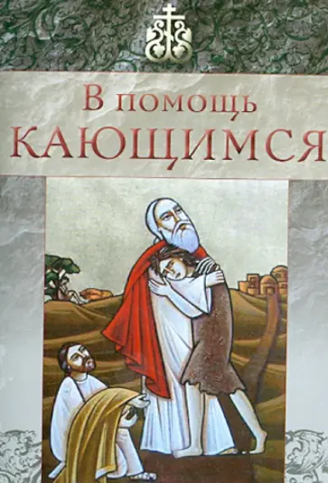 В помощь кающимся В помощь кающимся обложка книги