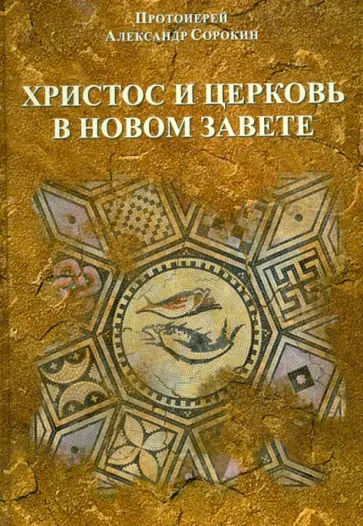 Александр Протоиерей - Христос и церковь в новом завете. Введение в Священное Писание Нового Завета (курс лекций) Александр Протоиерей - Христос и церковь в новом завете. Введение в Священное Писание Нового Завета (курс лекций) обложка книги