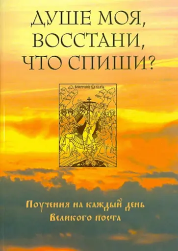 Душе моя, восстани, что спиши. Поучения на каждый день Великого поста обложка книги