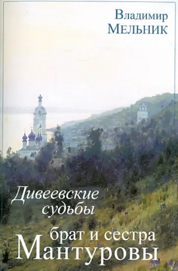 Владимир Мельник - Дивеевские судьбы брата и сестры Мантуровых обложка книги