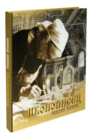 Алдошина, Алдошина - Иконописец монахиня Иулиания. Альбом обложка книги