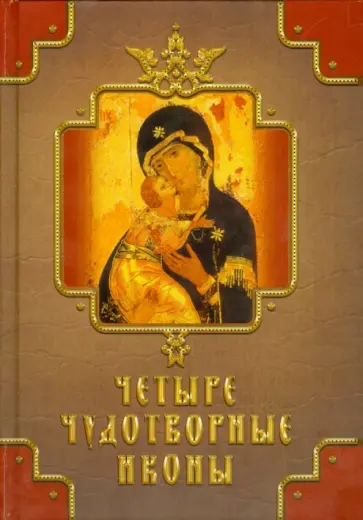 Державная, Монахова - Четыре чудотворные иконы. О помощи нам Царицы Небесной обложка книги