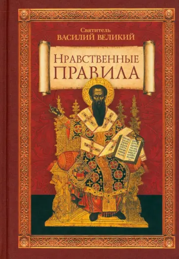 Василий Святитель - Нравственные правила обложка книги
