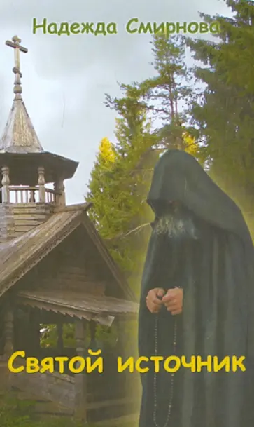 Надежда Смирнова - Святой источник Надежда Смирнова - Святой источник обложка книги