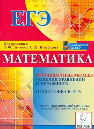 Коннова, Дремов - Математика. Подготовка к ЕГЭ. Нестандартные методы решения уравнений и неравенств обложка книги