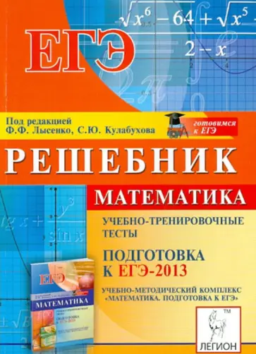 Калабухов, Коннова - Математика. Решебник. Подготовка к ЕГЭ-2013. Учебно-тренировочные тесты обложка книги