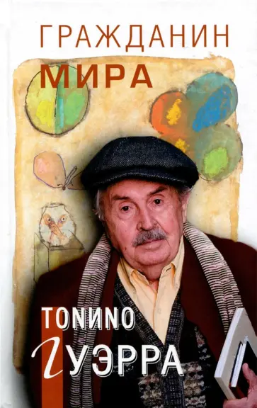 Тонино Гуэрра - Гражданин мира Тонино Гуэрра - Гражданин мира обложка книги