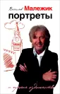 Малежик Вячеслав Ефимович