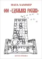 Хаммер Ната