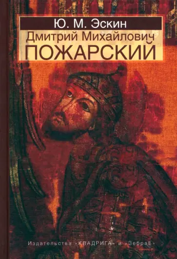 Юрий Эскин - Дмитрий Михайлович Пожарский обложка книги