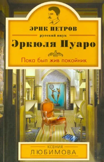 Ксения Любимова - Пока был жив покойник Ксения Любимова - Пока был жив покойник обложка книги