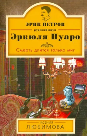 Ксения Любимова - Смерть длится только миг Ксения Любимова - Смерть длится только миг обложка книги