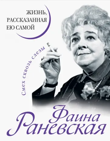 Фаина Раневская - Фаина Раневская. Жизнь, рассказанная ею самой Фаина Раневская - Фаина Раневская. Жизнь, рассказанная ею самой обложка книги