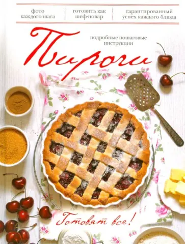 Пироги. Подробные пошаговые инструкции обложка книги