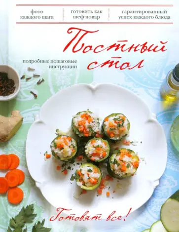 Постный стол. Подробные пошаговые инструкции обложка книги