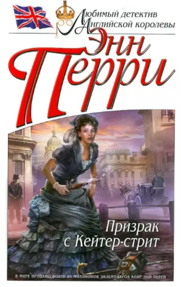 Энн Перри - Призрак с Кейтер-стрит обложка книги